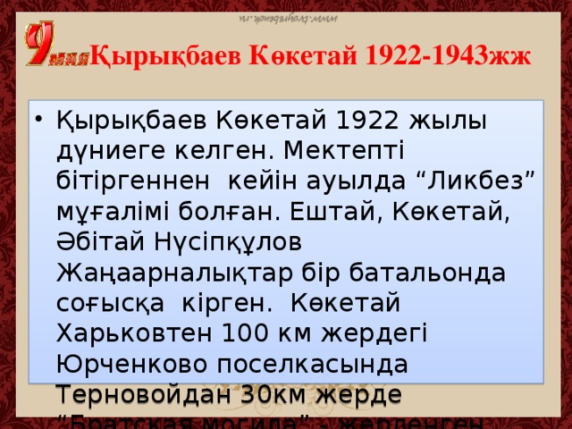 Қырықбаев Көкетай 1922-1943жж