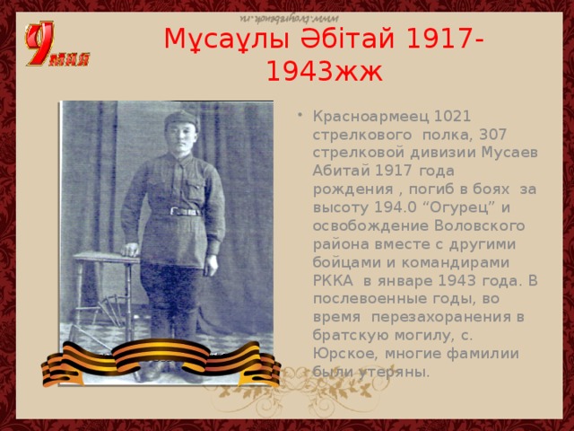 Мұсаұлы Әбітай 1917-1943жж