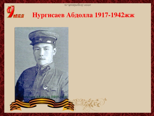 Нургисаев Абдолла 1917-1942жж