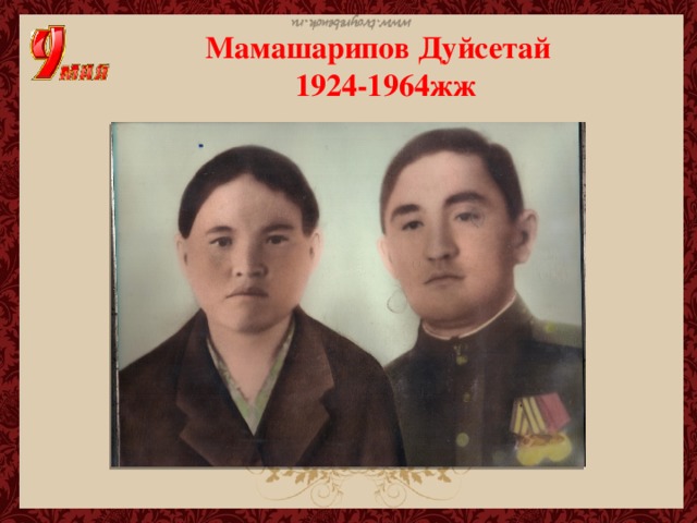 Мамашарипов Дуйсетай  1924-1964жж