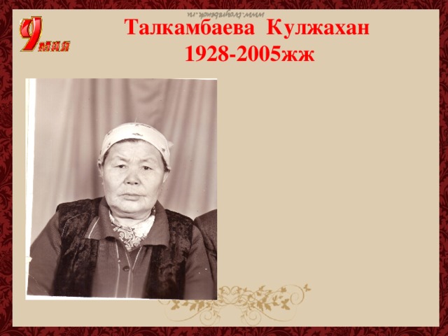 Талкамбаева Кулжахан  1928-2005жж