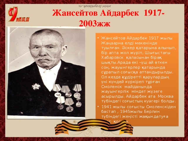 Жансейтов Айдарбек 1917-2003жж