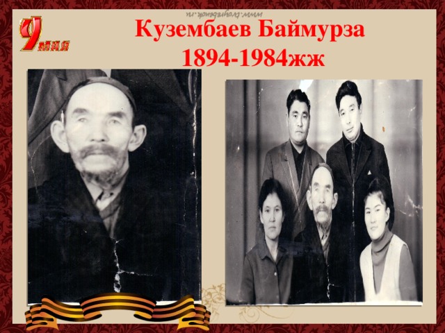 Кузембаев Баймурза  1894-1984жж