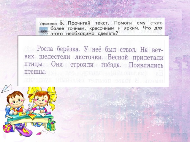 Это слово более точно. Прочитай текст помоги ему стать. Росла Березка у нее был ствол. Помоги ему. Помоги текст.