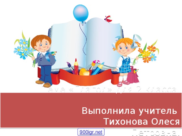 Теме «Глагол» для 2 класса.  Выполнила учитель  Тихонова Олеся Петровна. 900igr.net