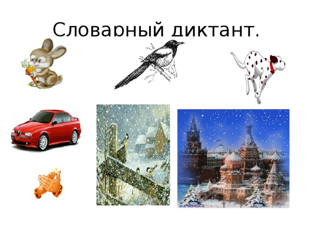 Словарный диктант.