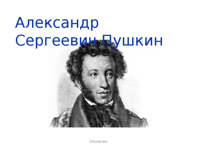 Александр Сергеевич Пушкин Баширова