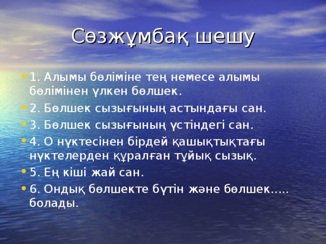 Сөзжұмбақ шешу