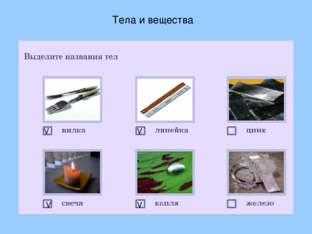 Тела и вещества V V V V