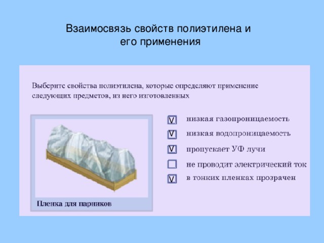 Взаимосвязь свойств полиэтилена и  его применения V V V V