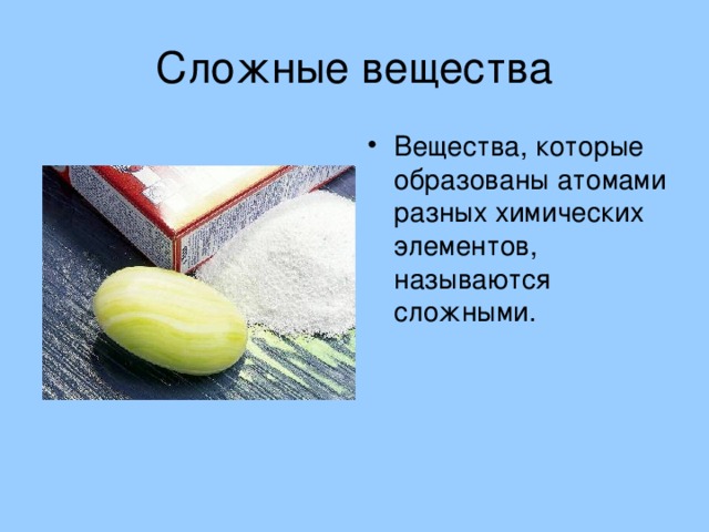 Наука о веществах и их превращениях. Сложное вещество образовано атомами. Вещества которые образованы атомами разных химических элементов это. Вещество образованное атомами разных химических элементов. Сложное вещество это вещество образованное.