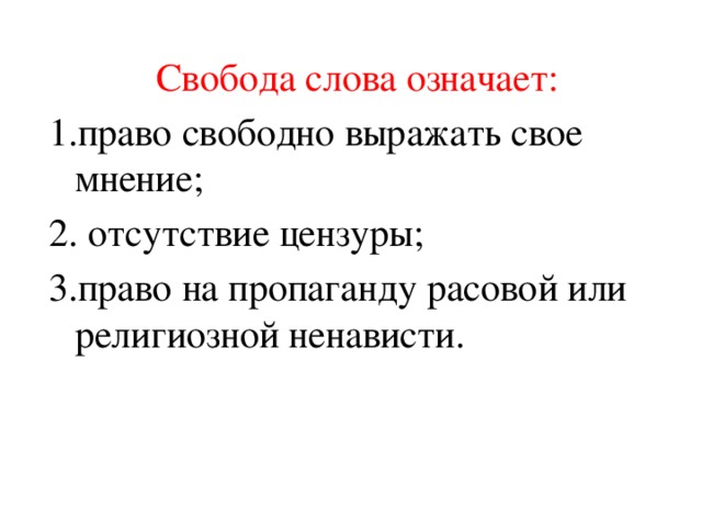 Свобода слова означает: 1.право свободно выражать свое мнение; 2. отсутствие цензуры; 3.право на пропаганду расовой или религиозной ненависти.