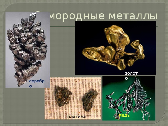 Самородные металлы платина золото серебро медь платина