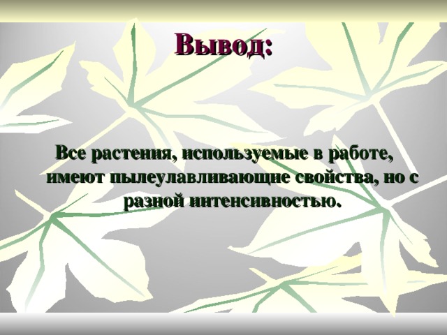 Вывод:     Все растения, используемые в работе, имеют пылеулавливающие свойства, но с разной интенсивностью.