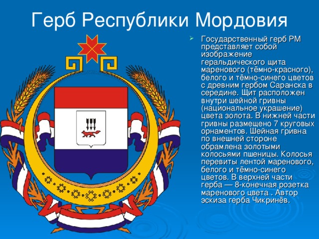 Герб Республики Мордовия