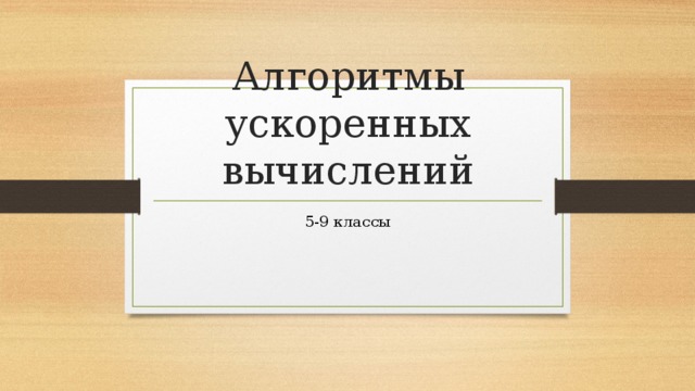 Алгоритмы ускоренных вычислений 5-9 классы