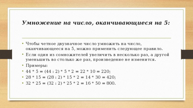 61 умножить 5. Умножение на числа оканчивающиеся на 5. Правило умножения чисел двузначных оканчивающихся 5. Алгоритмы ускоренных вычислений. Правило умножения чисел оканчивающихся на 5.