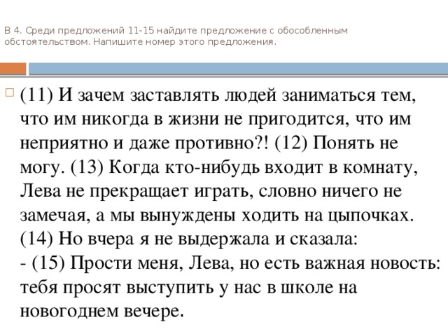 В 4. Среди предложений 11-15 найдите предложение с обособленным обстоятельством. Напишите номер этого предложения.