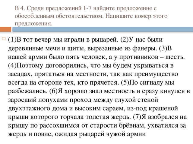 В 4. Среди предложений 1-7 найдите предложение с обособленным обстоятельством. Напишите номер этого предложения. 