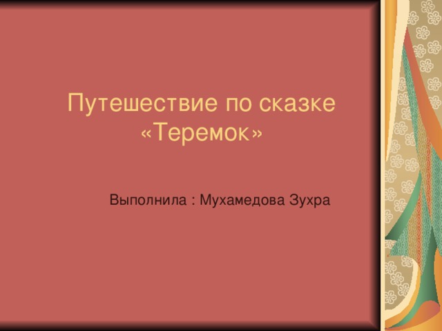 Путешествие по сказке «Теремок» Выполнила : Мухамедова Зухра