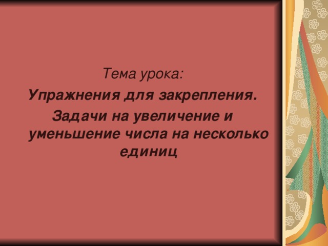 Тема урока: Упражнения для закрепления. Задачи на увеличение и уменьшение числа на несколько единиц