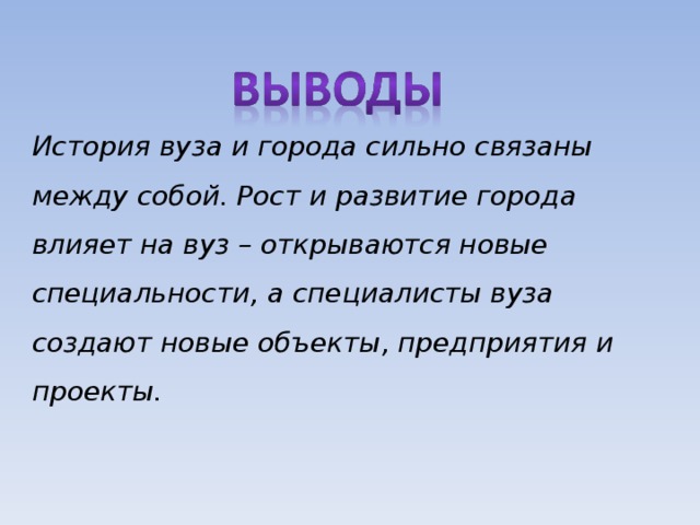 История вуза и города сильно связаны между собой. Рост и развитие города влияет на вуз – открываются новые специальности, а специалисты вуза создают новые объекты, предприятия и проекты.