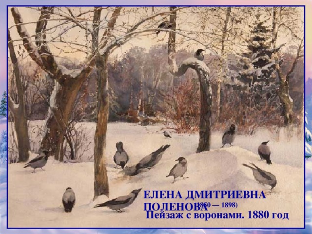 (1850 — 1898)   Елена Дмитриевна Поленова (1850—1898) ЕЛЕНА ДМИТРИЕВНА ПОЛЕНОВА Пейзаж с воронами. 1880 год