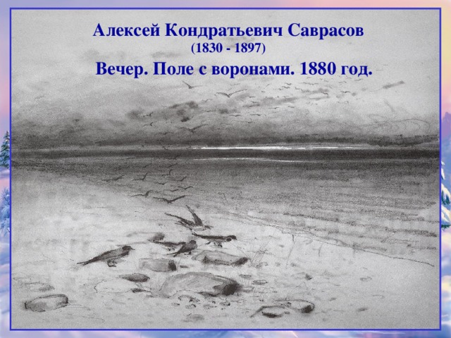 Алексей Кондратьевич Саврасов (1830 - 1897) Вечер. Поле с воронами. 1880 год.