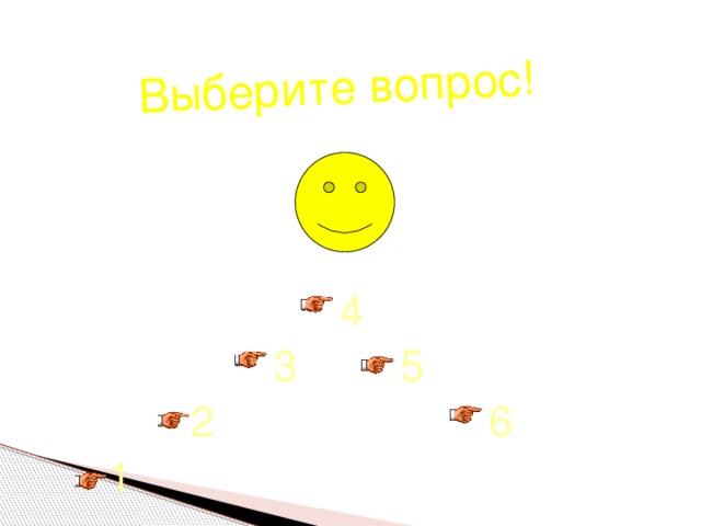 Выберите вопрос! 4 3 5 6 2 1