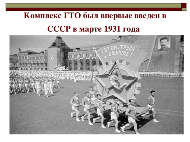 Комплекс ГТО был впервые введен в СССР в марте 1931 года