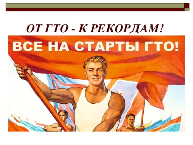 ОТ ГТО - К РЕКОРДАМ!