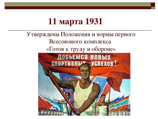 Утверждены Положения и нормы первого Всесоюзного комплекса  «Готов к труду и обороне» 11 марта 1931