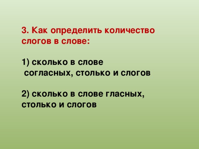 3. Как определить количество слогов в слове:  1) сколько в слове  согласных, столько и слогов  2) сколько в слове гласных, столько и слогов