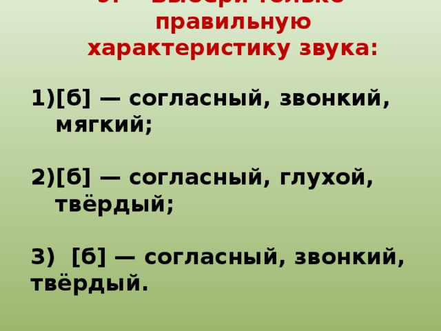 Характеристика первых звуков. Правильная характеристика звука. Звук б согласный звонкий твердый. Б согласный глухой твердый. Дать характеристику звуку б.