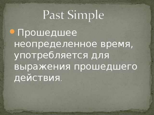 Прошедшее неопределенное время, употребляется для выражения прошедшего действия .