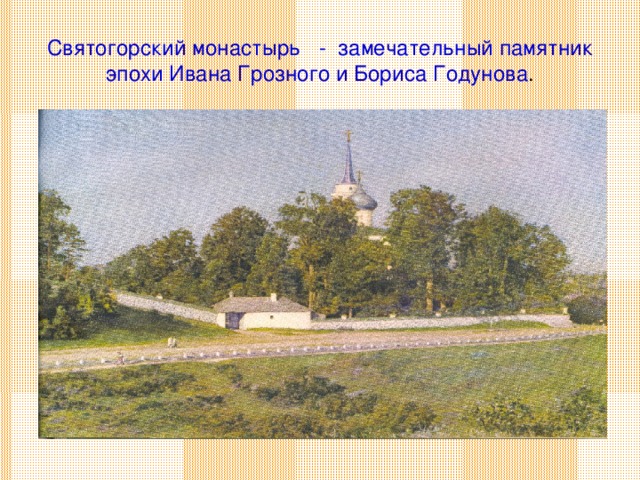 Святогорский монастырь - замечательный памятник эпохи Ивана Грозного и Бориса Годунова .
