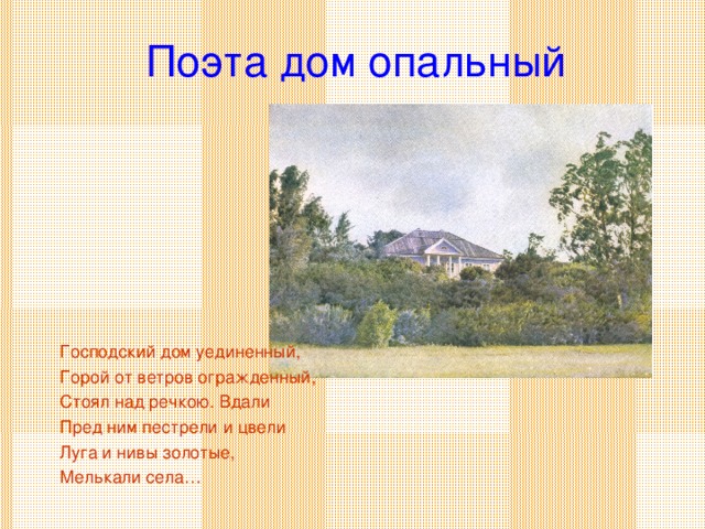 Вдали пред ним пестрели и цвели луга. Господский дом уединенный горой. Господский дом уединенный горой от ветров. Вдали перед нами пестрели и цвели Луга. Вдали пред ним пестрели и цвели Луга и Нивы золотые.