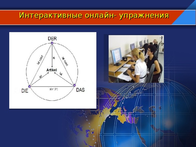 Интерактивные онлайн- упражнения