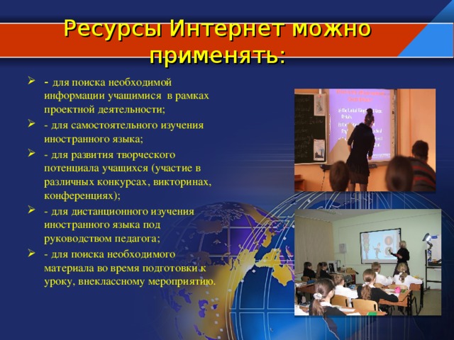 Ресурсы Интернет можно применять: