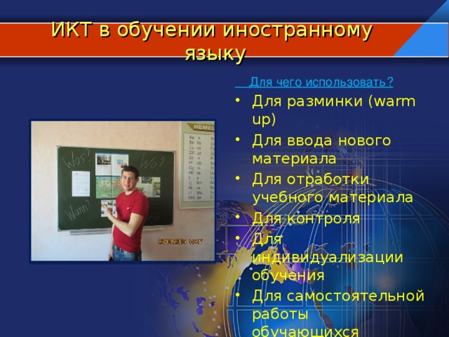 ИКТ в обучении иностранному языку  Для чего использовать?