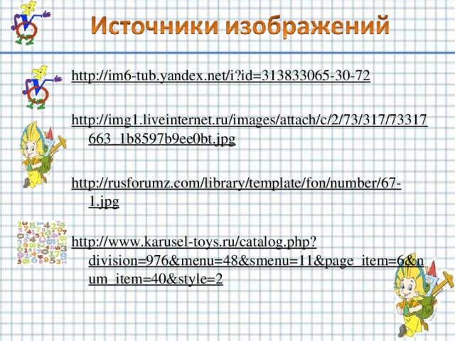 http://im6-tub.yandex.net/i?id=313833065-30-72  http://img1.liveinternet.ru/images/attach/c/2/73/317/73317663_1b8597b9ee0bt.jpg  http://rusforumz.com/library/template/fon/number/67-1.jpg   http://www.karusel-toys.ru/catalog.php?division=976&menu=48&smenu=11&page_item=6&num_item=40&style=2