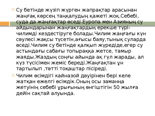 Су бетінде жүзіп жүрген жапрақтар арасынан жаңғақ көрсең таңқалудың қажеті жоқ.Себебі, суда да жаңғақтар өседі.Еуропа мен Азияның су айдындарынан жаңғақтардың ерекше түрі-чилимді кездестіруге болады.Чилим жаңғағы күн сәулесі жақсы түсетін,ағысы баяу,тынық суларда өседі.Чилим су бетінде қалқып жүредіде,егер су астындағы сабағы топыраққа жетсе, тамыр жаяды.Жаздың соңғы айында ақ гүл жарады, ал күз түсісімен жеміс береді.Жаңғақтан ұн тартылып ,тәтті тоқаштар пісіреді. Чилим өсімдігі кайназой дәуірінен бері келе жатқан ежелгі өсімдік.Оның осы заманңа жетуінің себебі ұрығының өнгіштігін 50 жылға дейін сақтай алуында.