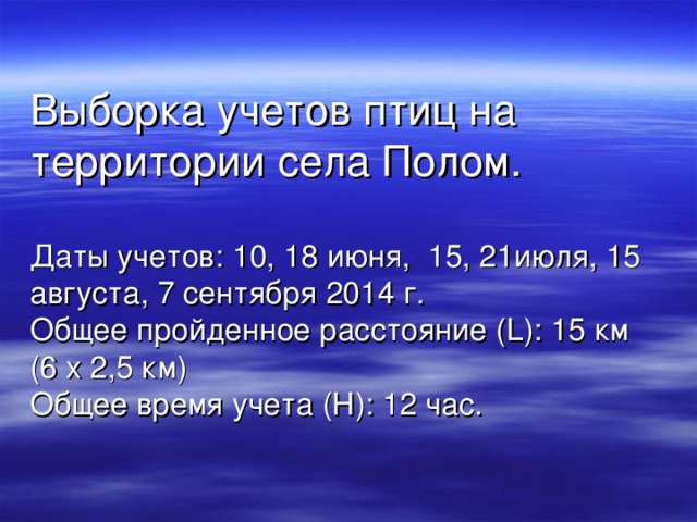 Даты учетов: 10, 18 июня, 15, 21июля, 15 августа, 7 сентября 2014 г.  Общее пройденное расстояние (L): 15 км (6 х 2,5 км)  Общее время учета (Н): 12 час.