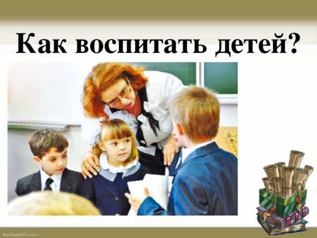 Как воспитать детей?