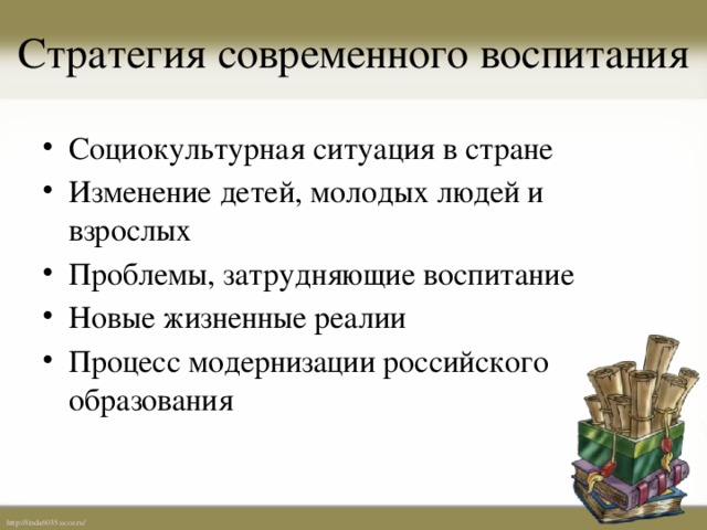 Стратегия современного воспитания