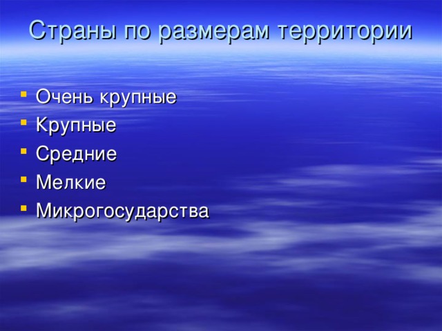 Страны по размерам территории