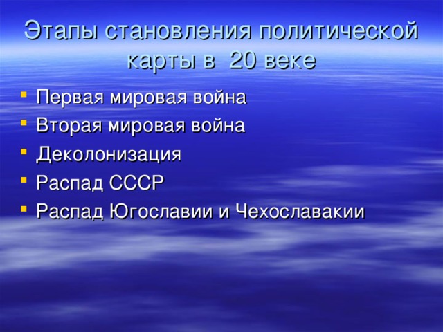 Этапы становления политической карты в 20 веке