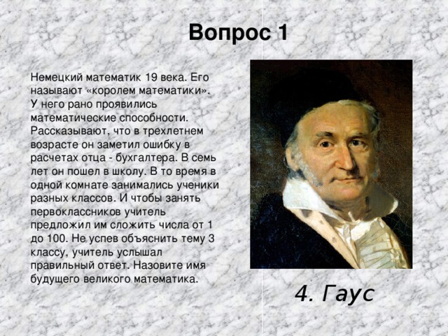 Вопрос 1 4. Гаус