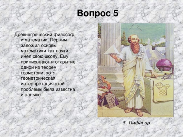 Вопрос 5 5. Пифагор