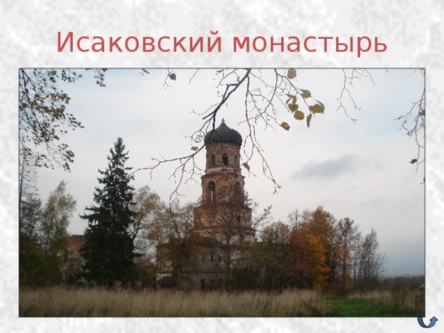 Исаковский монастырь